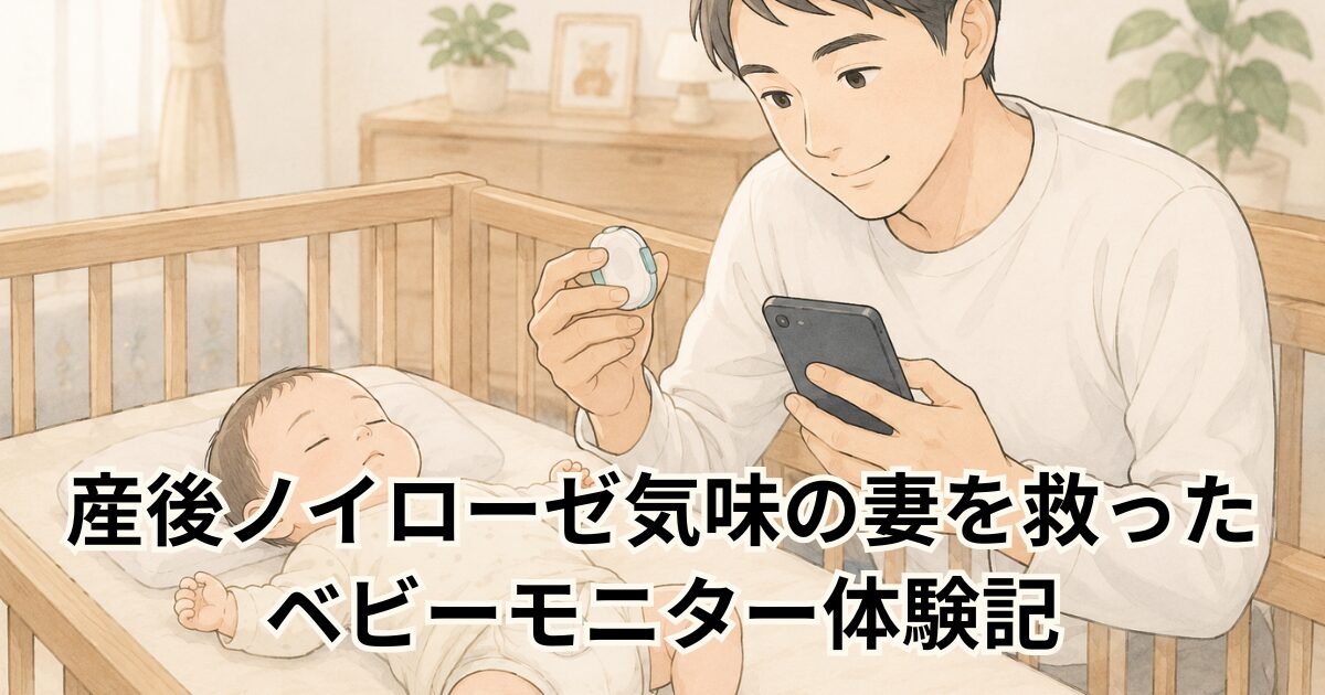 産後ノイローゼ気味の妻を救ったベビーモニター体験記