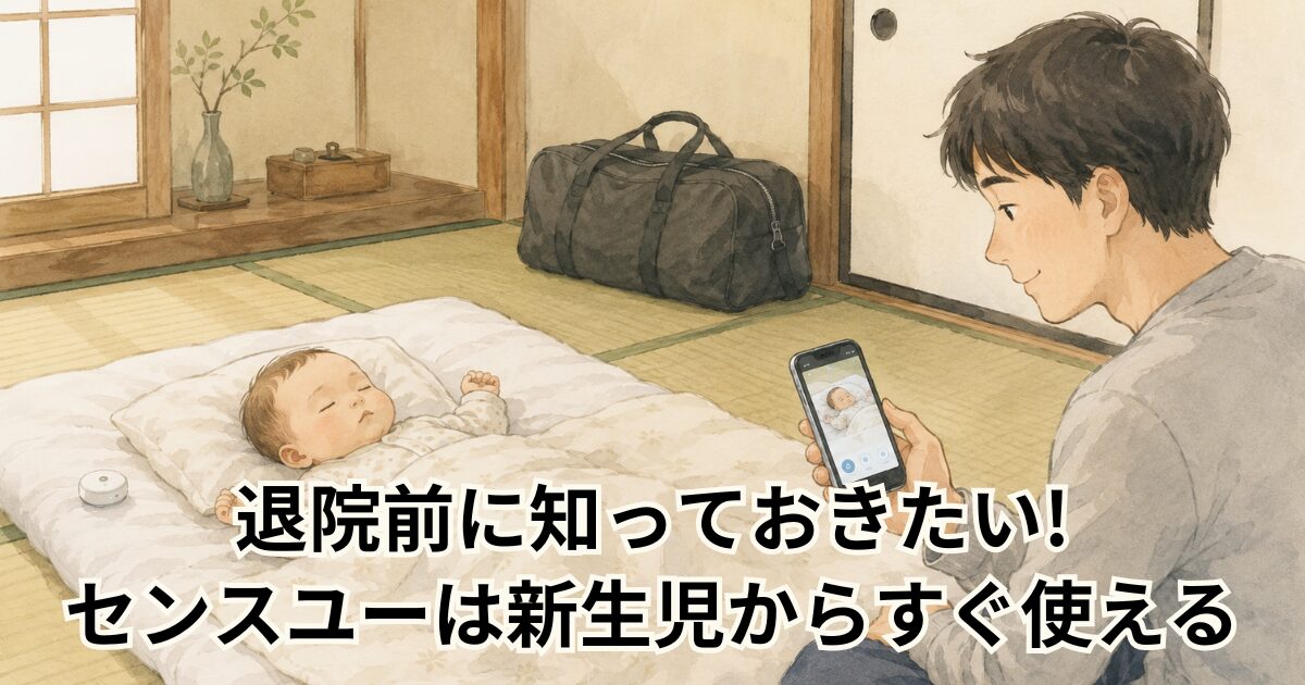 退院前に知っておきたい! センスユーは新生児からすぐ使える
