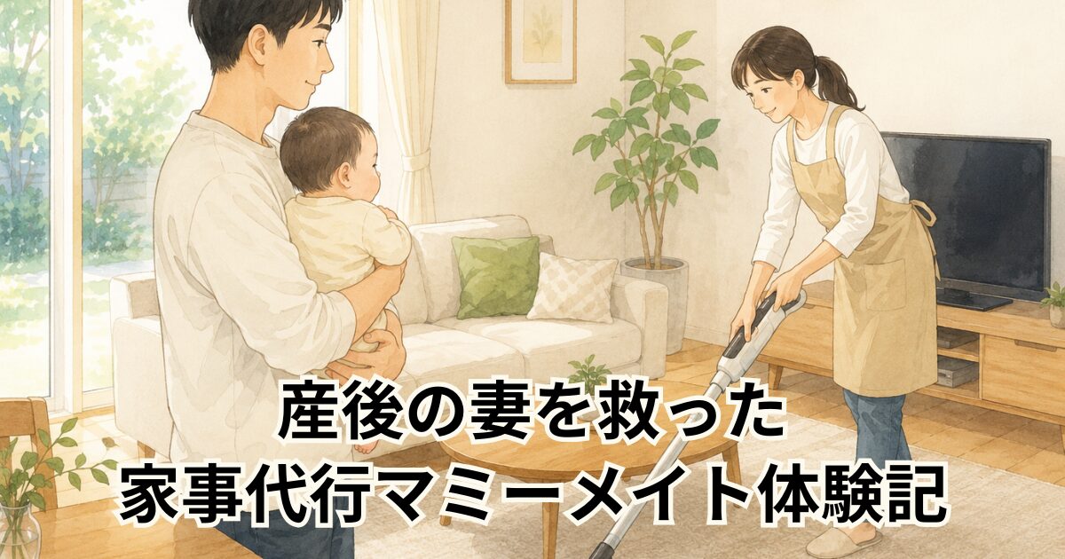 産後の妻を救った 家事代行マミーメイト体験記