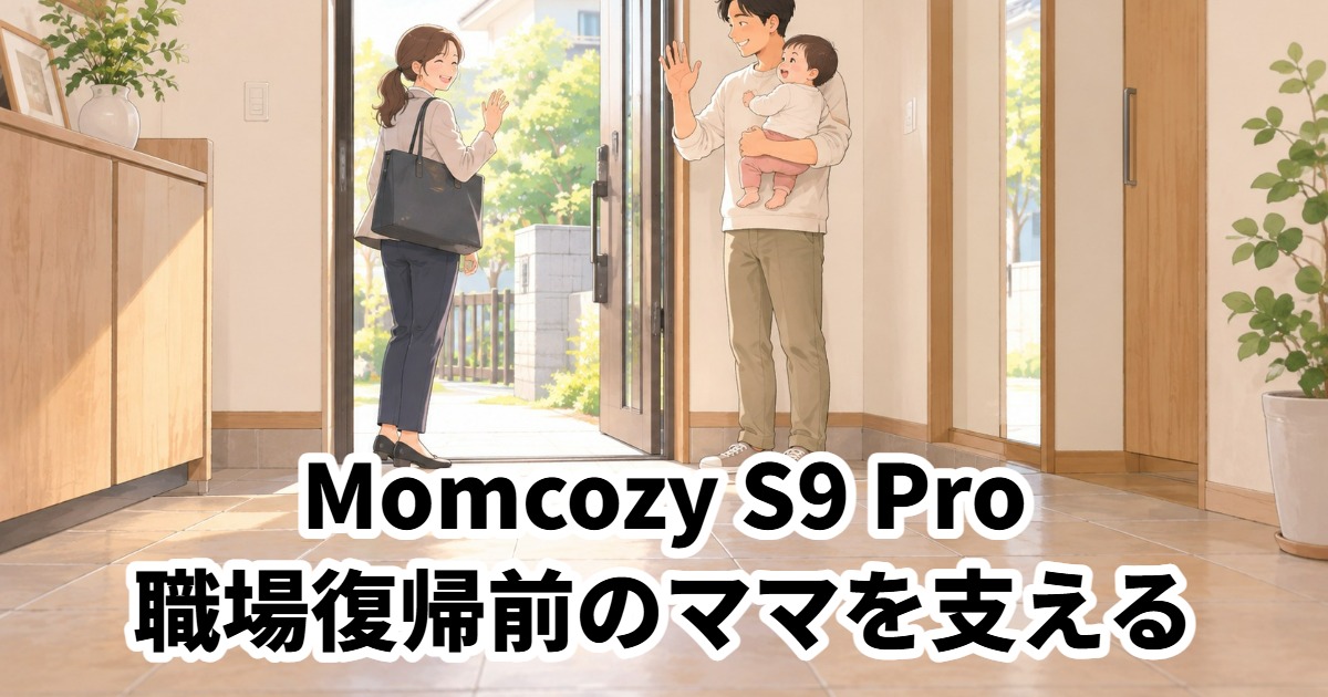 Momcozy S9 Pro職場復帰前のママを支える