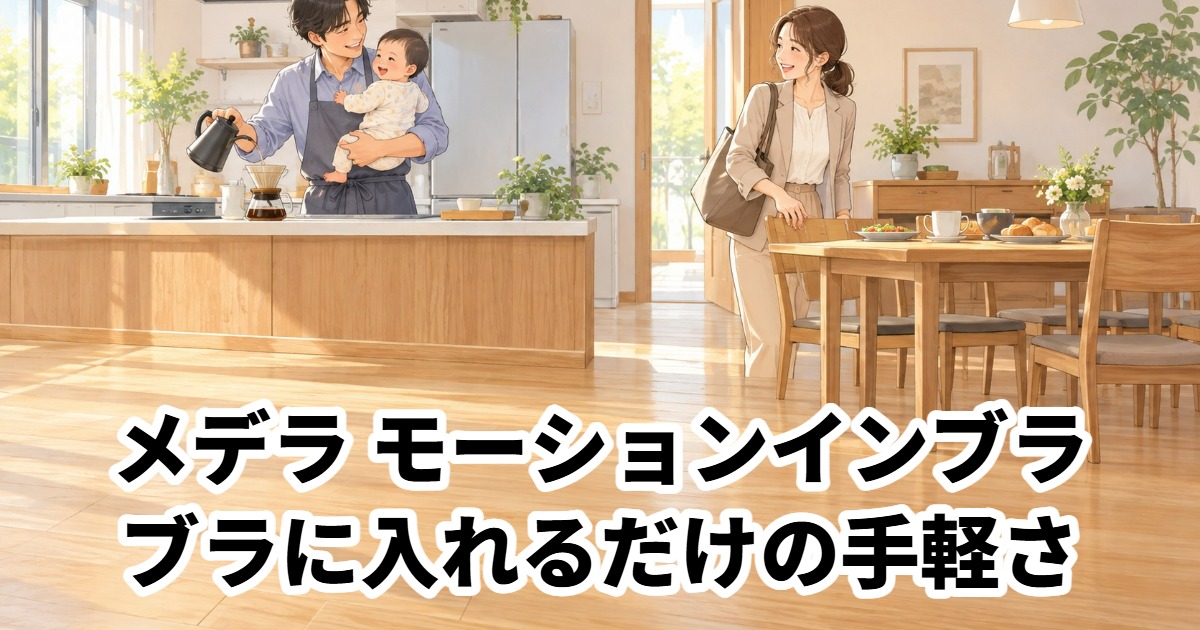メデラ モーションインブラブラに入れるだけの手軽さ