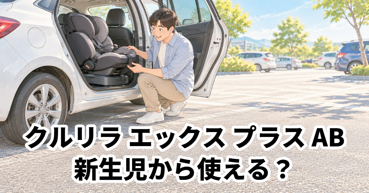 クルリラ エックス プラス AB新生児から使える？