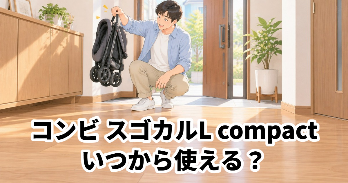 コンビ スゴカルL compactいつから使える？