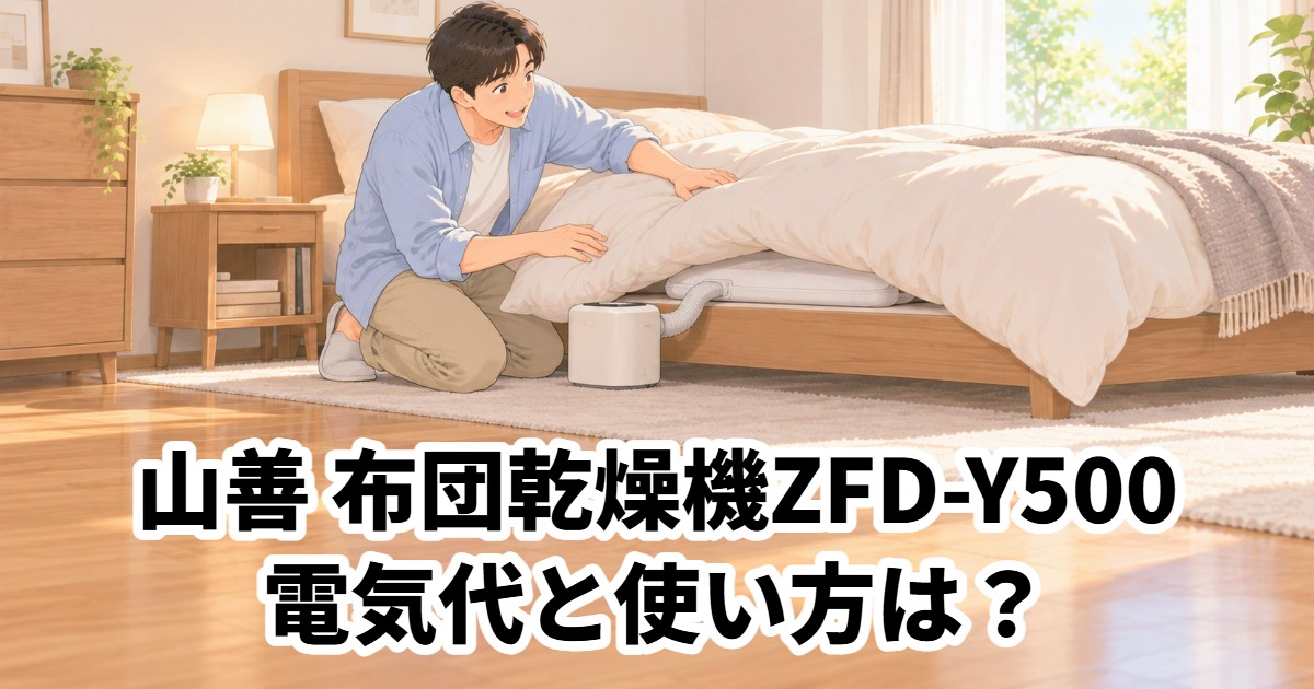 山善 布団乾燥機ZFD-Y500電気代と使い方は？